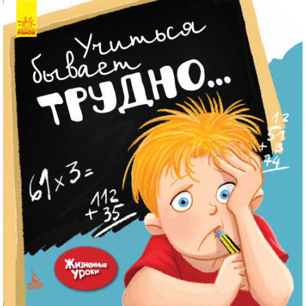 Якщо вчитися важко. Життєві уроки (російською мовою)