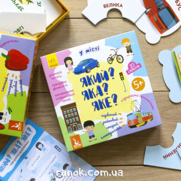 Який? Яка? Яке? У місті