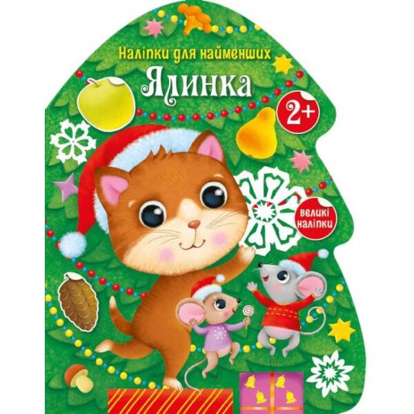 Ялинка. Наліпки для найменших