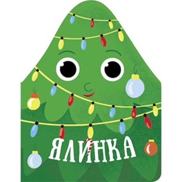 Ялинка. Різдвяна компанія