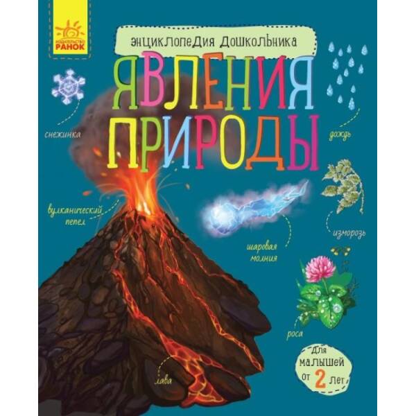 Явища природи. Енциклопедія дошкільника (російською мовою)