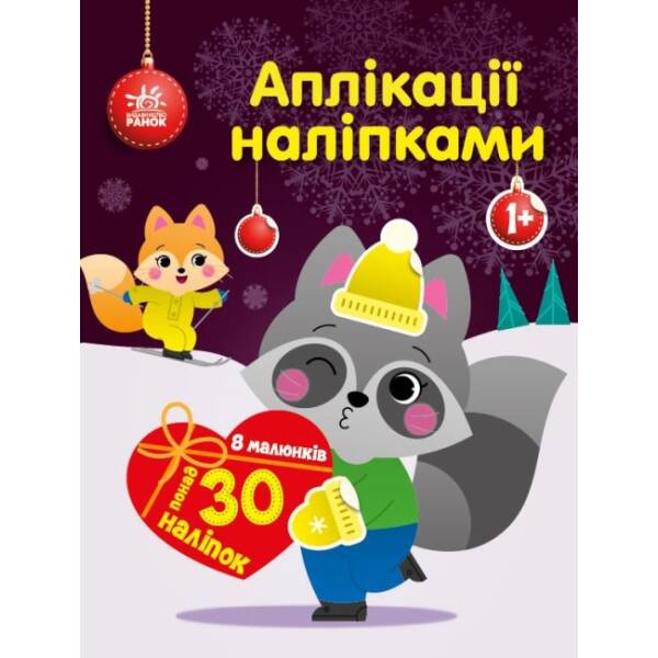 Єнот. Аплікації наліпками