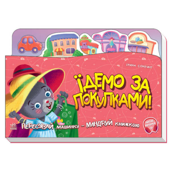 Їдемо за покупками! Пересувай машинку – мандруй книжкою. З аудіосупроводом