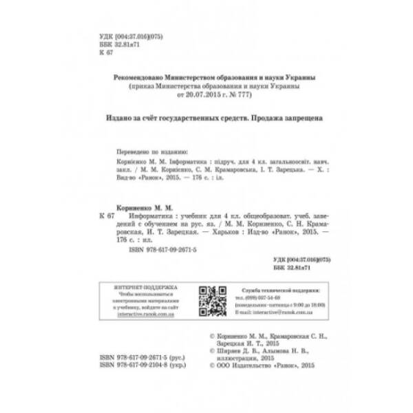 Информатика. Учебник для 4 класса ОУЗ с обуч. на рус. языке (російською мовою)