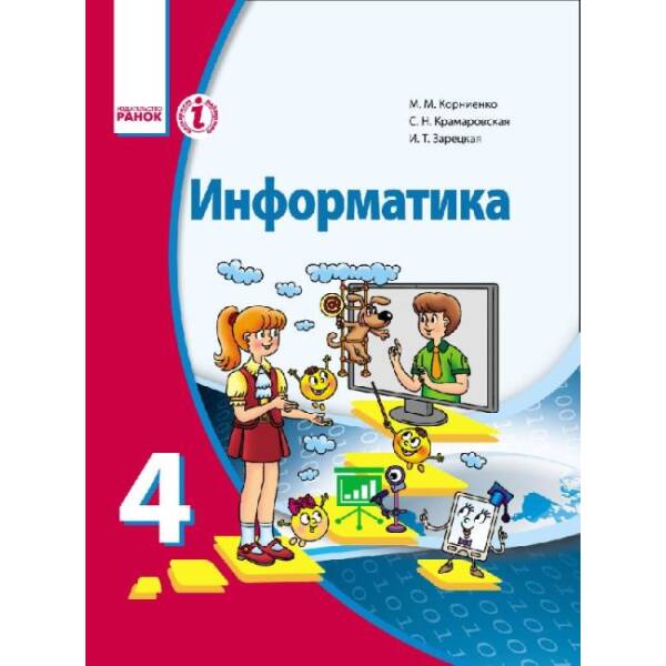 Информатика. Учебник для 4 класса ОУЗ с обуч. на рус. языке (російською мовою)