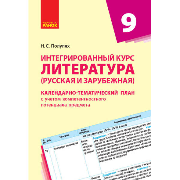 Интегрированный курс “Литература” (русская и зарубежная). 9 класс: календарно-тематический план с учетом компетентносного потенциала предмета (російською мовою)