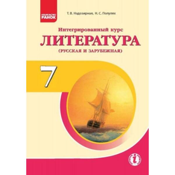 Интегрированный курс “Литература” (русская и зарубежная). Учебник для 7 класса ОУЗ с обуч. на рус.яз. (російською мовою)