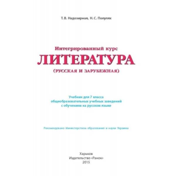 Интегрированный курс “Литература” (русская и зарубежная). Учебник для 7 класса ОУЗ с обуч. на рус.яз. (російською мовою)
