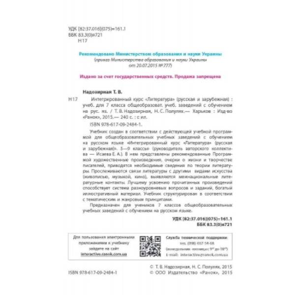Интегрированный курс “Литература” (русская и зарубежная). Учебник для 7 класса ОУЗ с обуч. на рус.яз. (російською мовою)