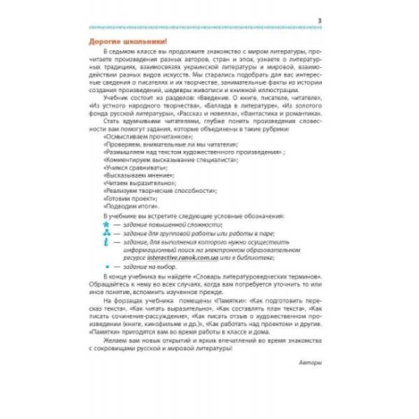 Интегрированный курс “Литература” (русская и зарубежная). Учебник для 7 класса ОУЗ с обуч. на рус.яз. (російською мовою)