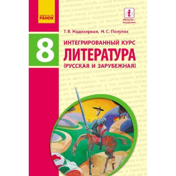 Интегрированный курс «Литература». Учебник. 8 класс (російською мовою)