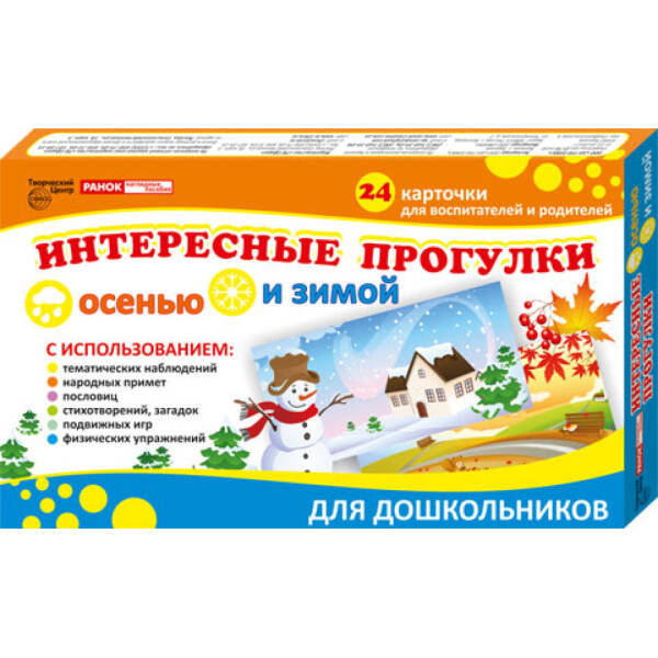Интересные прогулки осенью и зимой (рос.)