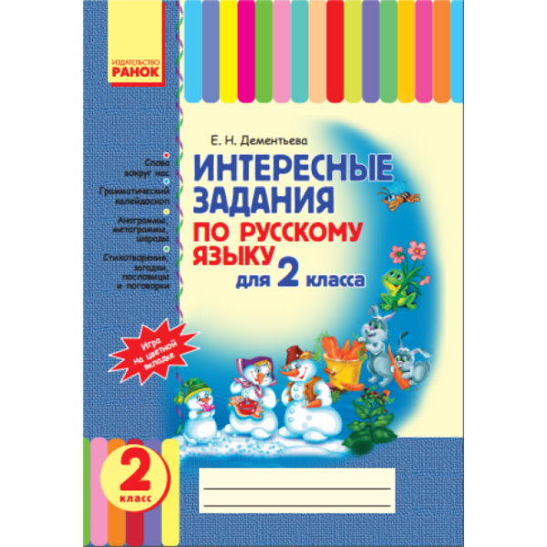 Интересные задания по русскому языку для 2 класса (російською мовою)