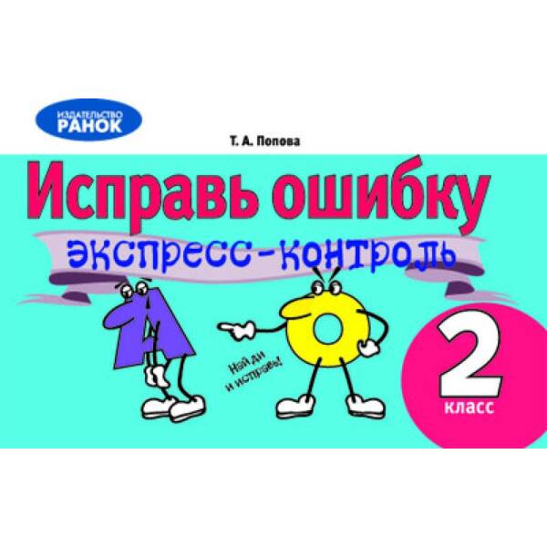 Исправь ошибку: Экспресс-контроль по русскому языку. 2 класс (російською мовою)