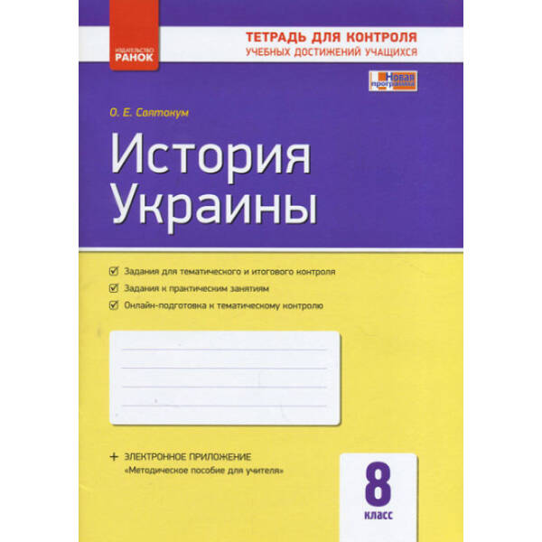 История Украины. 8 класс. Контроль учебных достижений (російською мовою)