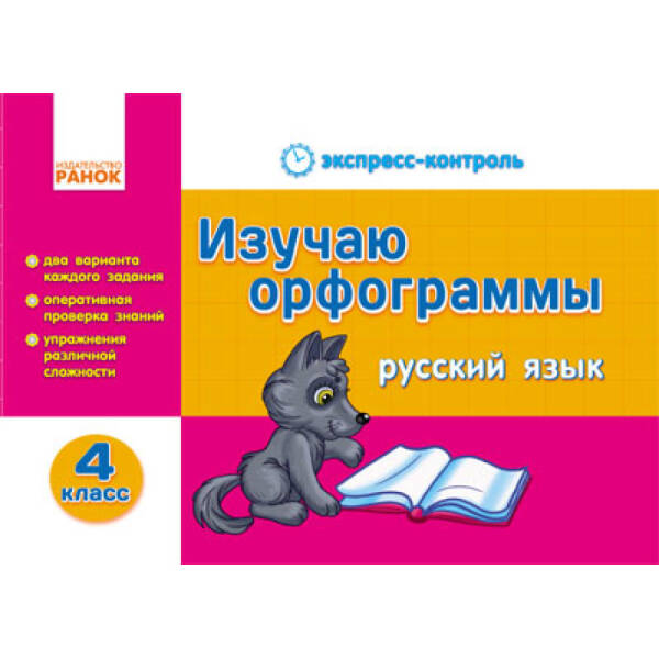 Изучаю орфограммы. Русский язык. 4 класс (російською мовою)