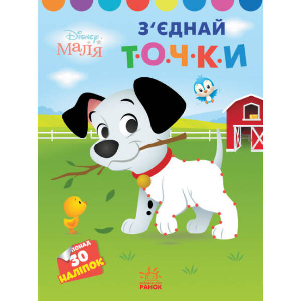 З’єднай точки. 101 далматинець. Disney Маля