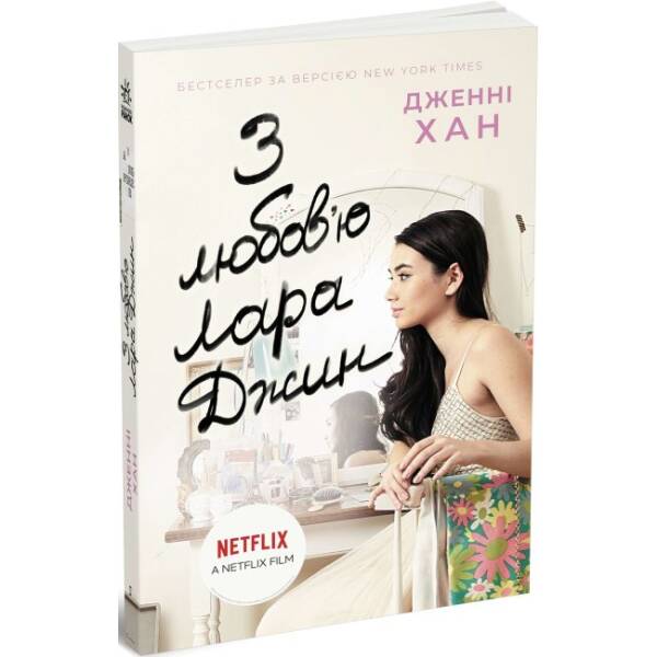 З любов’ю Лара Джин