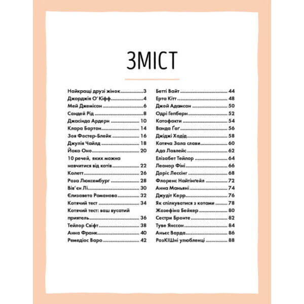 За кожною ВИДАТНОЮ ЖІНКОЮ стоїть ВИДАТНИЙ КІТ