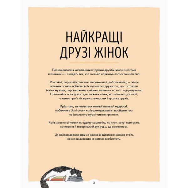 За кожною ВИДАТНОЮ ЖІНКОЮ стоїть ВИДАТНИЙ КІТ