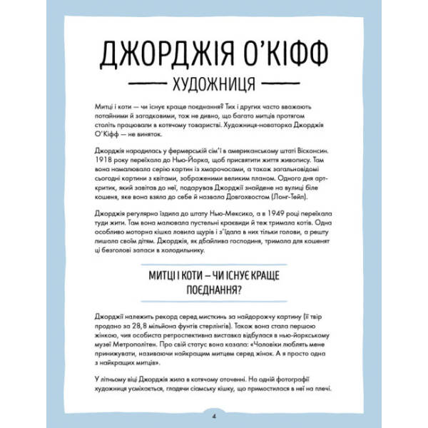 За кожною ВИДАТНОЮ ЖІНКОЮ стоїть ВИДАТНИЙ КІТ
