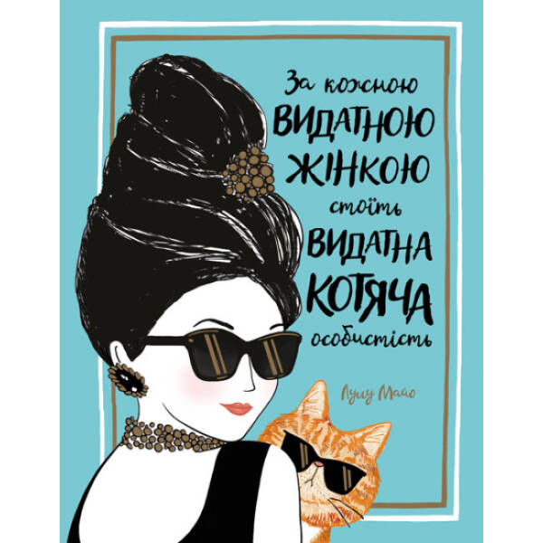 За кожною ВИДАТНОЮ ЖІНКОЮ стоїть ВИДАТНИЙ КІТ
