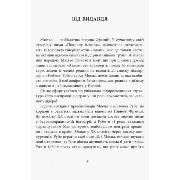 За лаштунками імперії Мюльє. Справжня історія сімейного клану, що створив мережу гіпермаркетів «Ашан. Серія «Нон-фікшн»