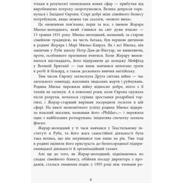 За лаштунками імперії Мюльє. Справжня історія сімейного клану, що створив мережу гіпермаркетів «Ашан. Серія «Нон-фікшн»