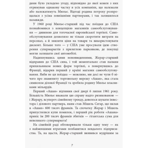 За лаштунками імперії Мюльє. Справжня історія сімейного клану, що створив мережу гіпермаркетів «Ашан. Серія «Нон-фікшн»