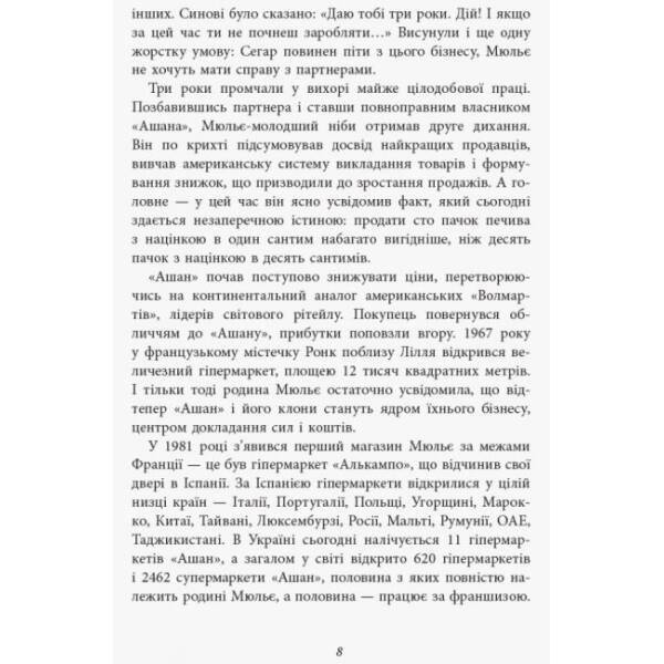 За лаштунками імперії Мюльє. Справжня історія сімейного клану, що створив мережу гіпермаркетів «Ашан. Серія «Нон-фікшн»