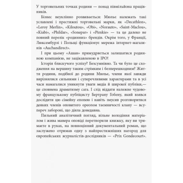 За лаштунками імперії Мюльє. Справжня історія сімейного клану, що створив мережу гіпермаркетів «Ашан. Серія «Нон-фікшн»
