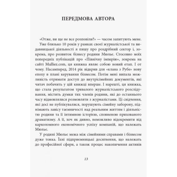 За лаштунками імперії Мюльє. Справжня історія сімейного клану, що створив мережу гіпермаркетів «Ашан. Серія «Нон-фікшн»