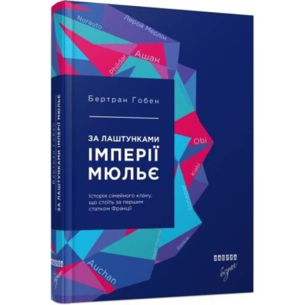 За лаштунками імперії Мюльє. Справжня історія сімейного клану, що створив мережу гіпермаркетів «Ашан. Серія «Нон-фікшн»