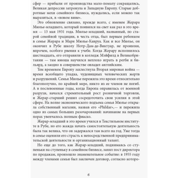 За лаштунками імперії Мюльє. Справжня історія сімейного клану, що створив мережу гіпермаркетів «Ашан. Серія «Нон-фікшн» (російською мовою)