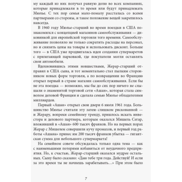 За лаштунками імперії Мюльє. Справжня історія сімейного клану, що створив мережу гіпермаркетів «Ашан. Серія «Нон-фікшн» (російською мовою)