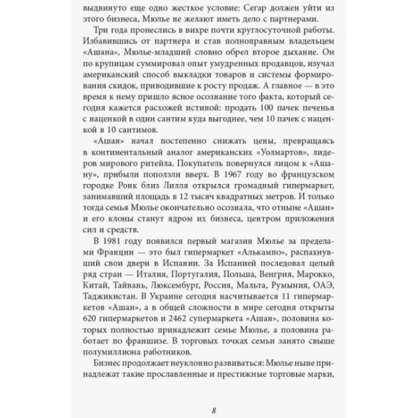 За лаштунками імперії Мюльє. Справжня історія сімейного клану, що створив мережу гіпермаркетів «Ашан. Серія «Нон-фікшн» (російською мовою)
