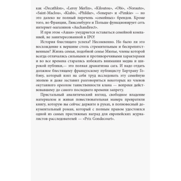 За лаштунками імперії Мюльє. Справжня історія сімейного клану, що створив мережу гіпермаркетів «Ашан. Серія «Нон-фікшн» (російською мовою)
