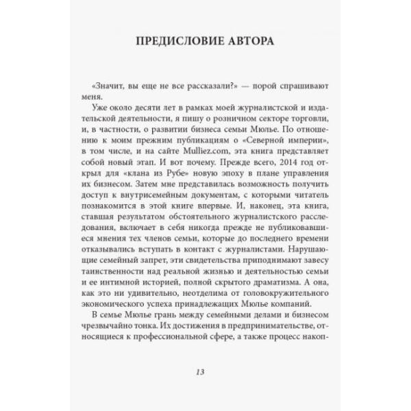 За лаштунками імперії Мюльє. Справжня історія сімейного клану, що створив мережу гіпермаркетів «Ашан. Серія «Нон-фікшн» (російською мовою)