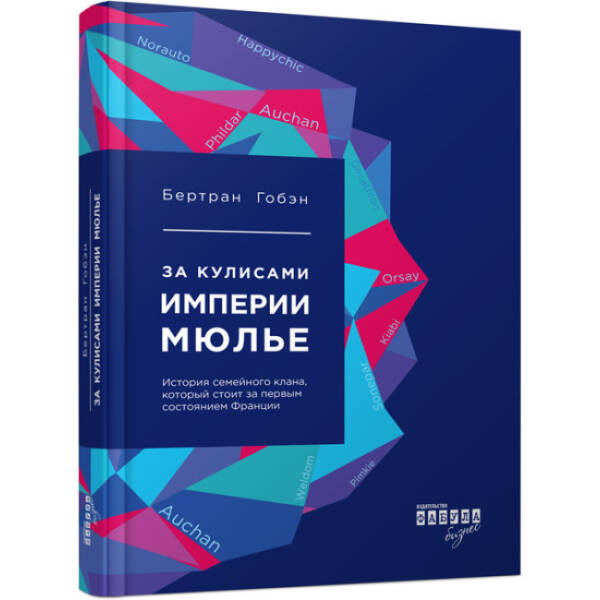 За лаштунками імперії Мюльє. Справжня історія сімейного клану, що створив мережу гіпермаркетів «Ашан. Серія «Нон-фікшн» (російською мовою)