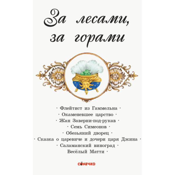 За лесами, за горами (російською мовою)