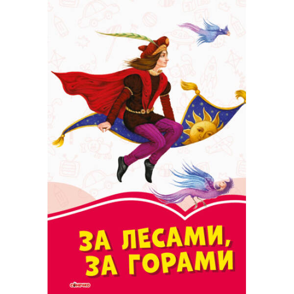 За лесами, за горами (російською мовою)