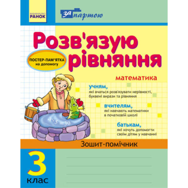 За партою. Розв’язуємо рівняння. 3 клас. Зошит-помічник