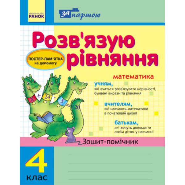 За партою. Розв’язуємо рівняння. 4 клас. Зошит-помічник
