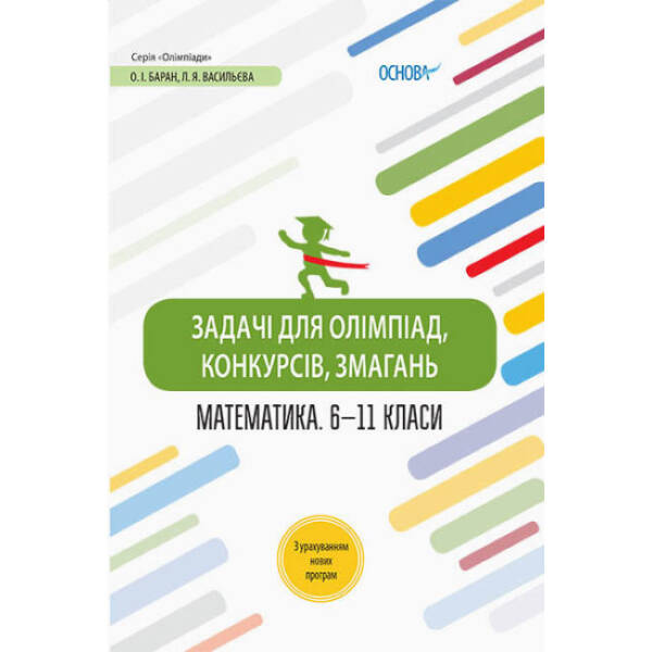 Задачі для олімпіад, конкурсів, змагань. Математика. 6-11 класи