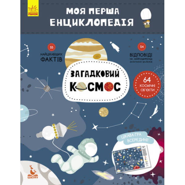 Загадковий космос. Моя перша енциклопедія