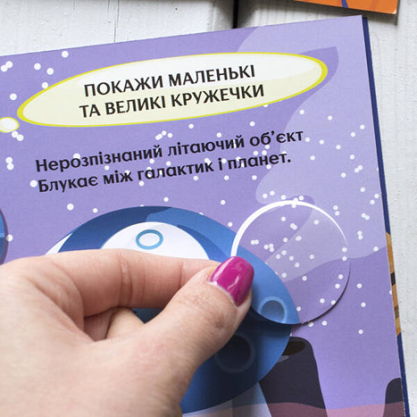 Загадковий космос. Цікаві кружечки. Вивчаємо розміри