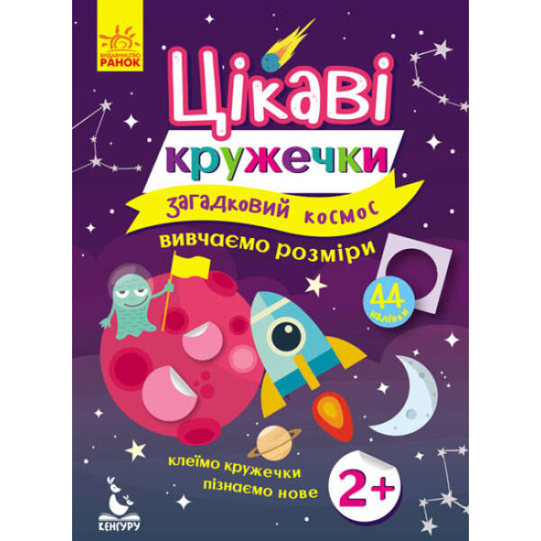 Загадковий космос. Цікаві кружечки. Вивчаємо розміри