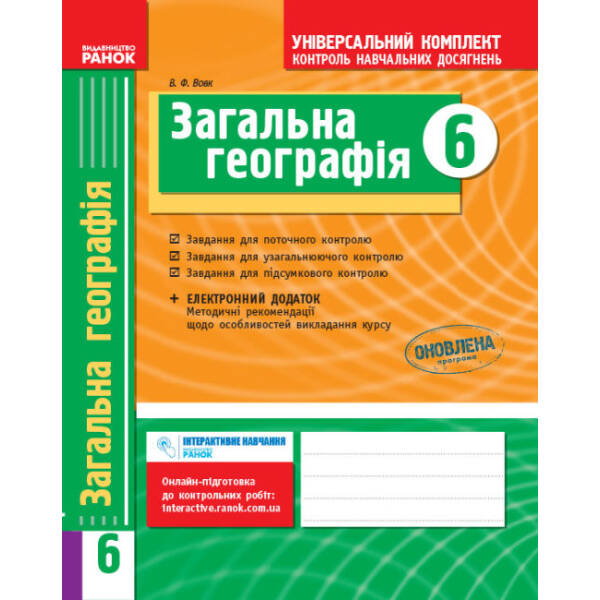 Загальна географія. 6 кл.: універсальний комплект для контролю навчальних досягнень