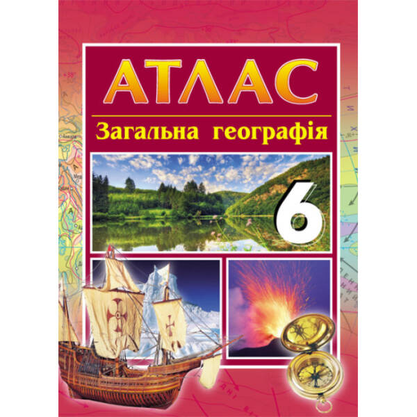 Загальна географія. 6 клас: атлас