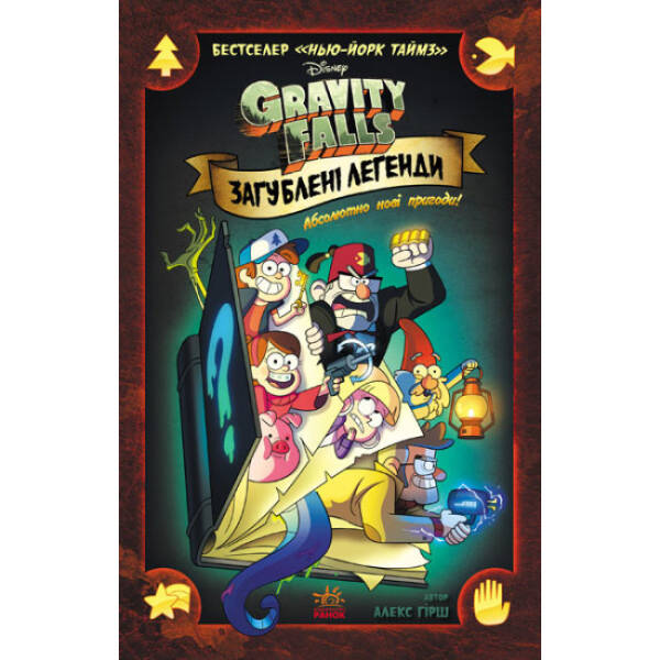 Загублені легенди. Гравіті Фолз Disney. Комікси